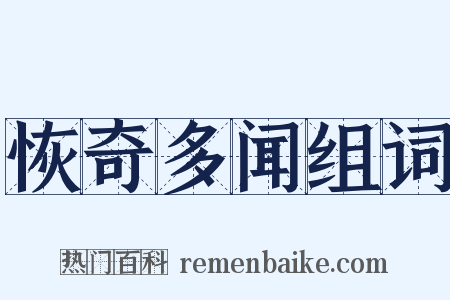 恢奇多闻组词是什么意思的图片